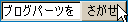 ブログパーツの紹介 ブログパーツをさがせ