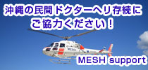 沖縄 救急ヘリ ドクターヘリ支援のメッシュサポート 沖縄 救急ヘリ ドクターヘリ支援のメッシュサポート