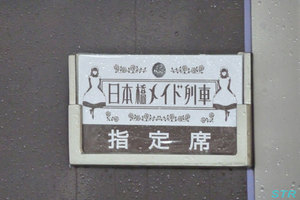 日本橋メイド列車
