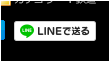 ブログにパソコン対応の「LINEで送る」ボタンを設置する