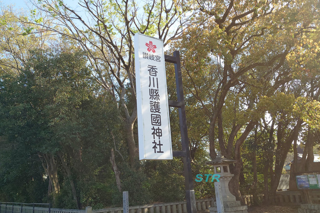 護国神社で香川県人御守を買う