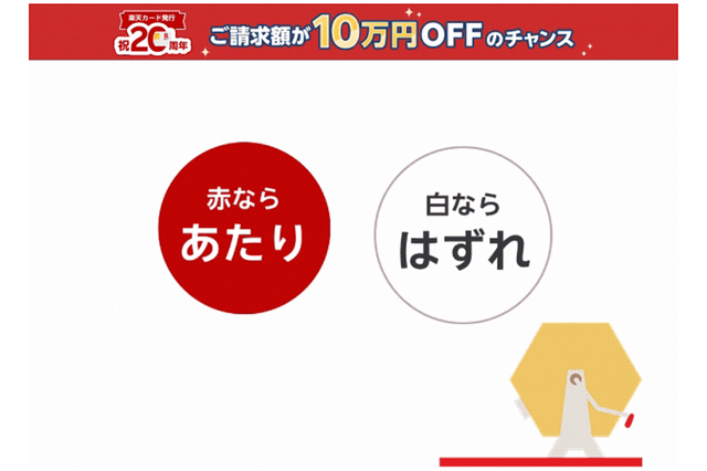 楽天カード発行祝20周年 総額2億円の超還元祭！ 請求額10万円オフに当選！！
