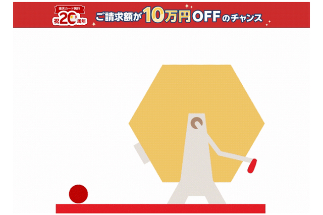 楽天カード発行祝20周年 総額2億円の超還元祭！ 請求額10万円オフに当選！！