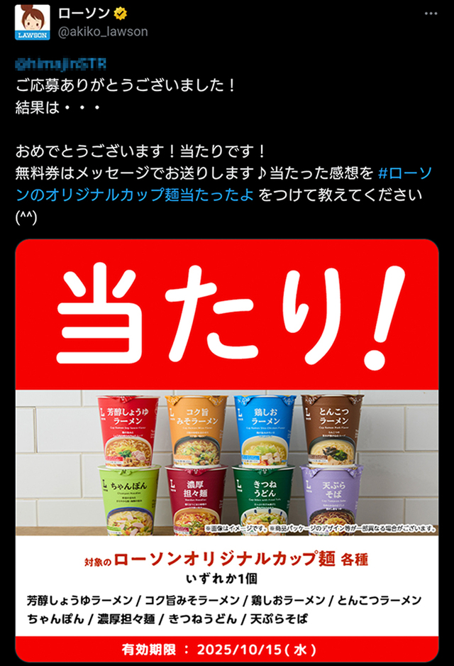 ローソンの無料券チャレンジでオリジナルカップ麺を当てる