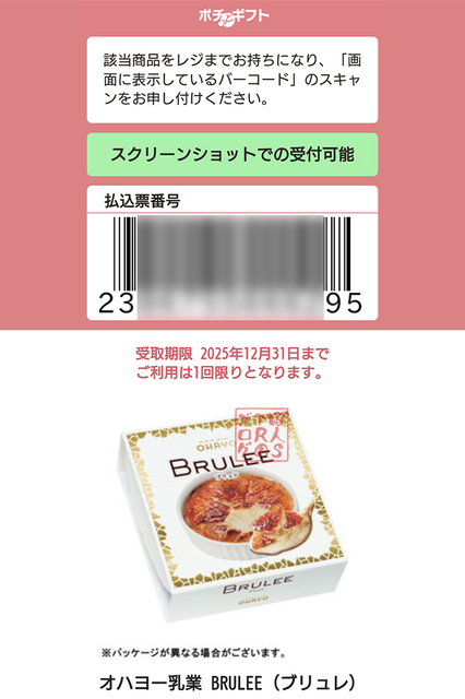 オハヨー乳業のキャンペーンでブリュレを当てる