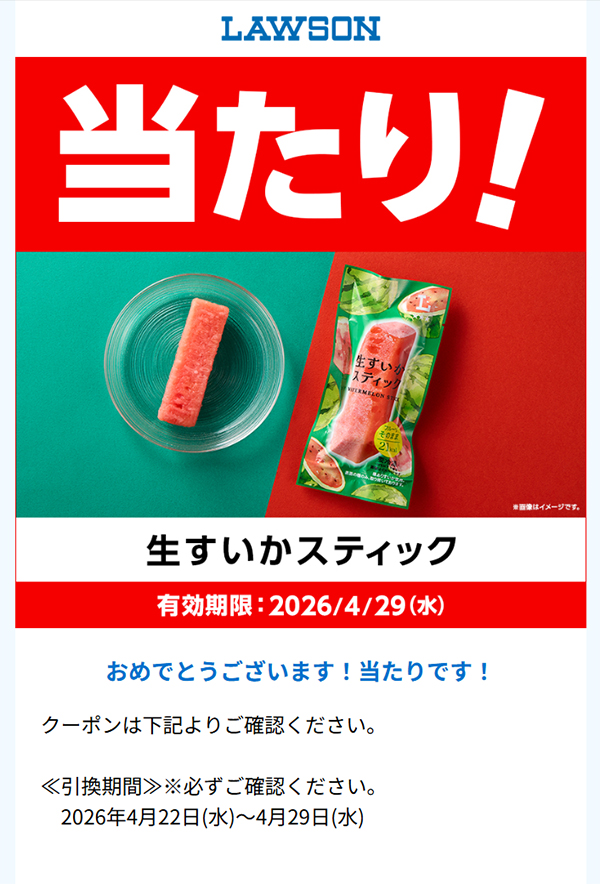 ローソンのキャンペーンで「生すいかスティック」を当てる