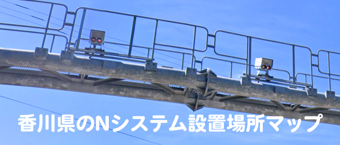 香川県のNシステム設置場所マップ